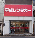 平成レンタカー 高松駅前店