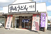 讃岐うどん　明月