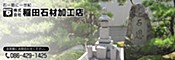 （株）稲田石材加工店
