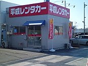 平成レンタカー 新倉敷駅前店
