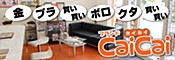 ブランドcaicai 倉敷店