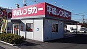 平成レンタカー 岡山店