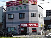 平成レンタカー 丸亀駅前店