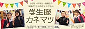 学生服カネマツ