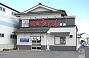 名物うどん横田