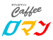 喫茶ロマン