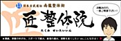 倉敷の整体 匠整体院
