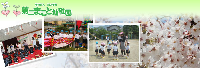 第二まこと幼稚園