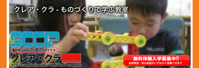 ものづくりで学ぶ教室 クレア・クラ