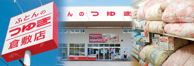 ふとんのつゆき 倉敷店