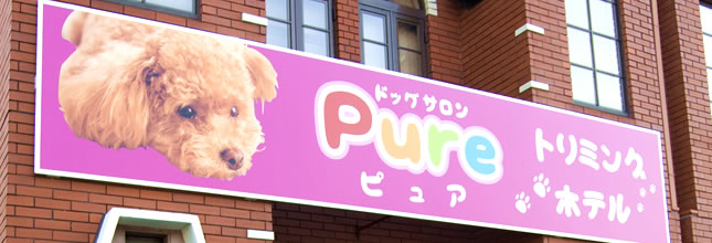ドッグサロン pure(ピュア) 妹尾店