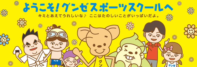 ジュニアスクール|グンゼスポーツスクール