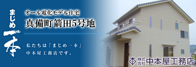 (株)中本屋工務店 真備町箭田5号地