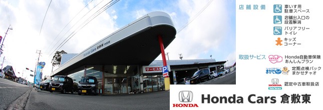 Honda Cars倉敷東　中庄店