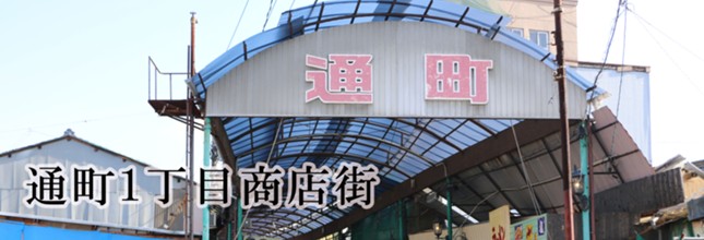 通町１丁目商店街