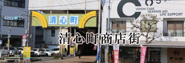 清心町商店街