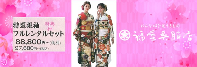 福屋呉服店 着物 振袖 はかま販売&レンタル
