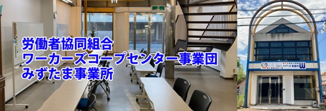労働者協同組合 ワーカーズコープセンター事業団 みずたま事業所