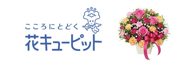 花キューピット岡山支部