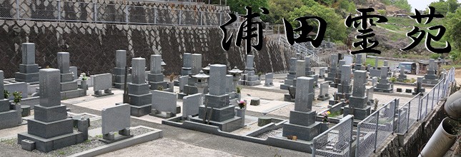 浦田霊苑