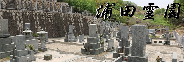 浦田霊園