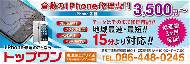 倉敷水島のiphone修理専門 トップワン ~ガラス割れ・水没~