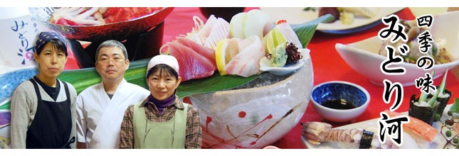 四季の味 みどり河〜和食・宴会・仕出し・個室
