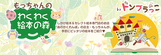 もっちゃんのわくわく絵本の森 by ドンブラっこ