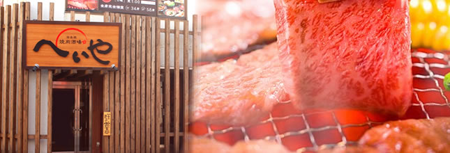 溶岩焼 焼肉酒場 へいや