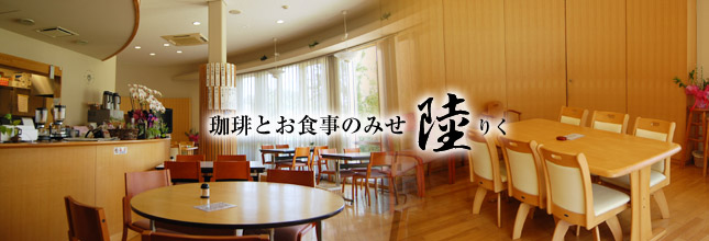 珈琲とお食事のみせ 陸