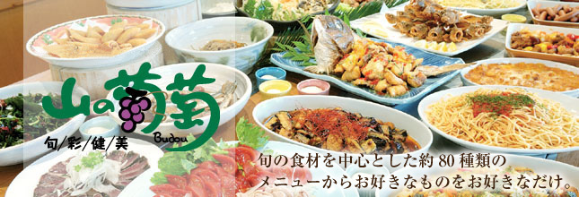 山の葡萄 倉敷店