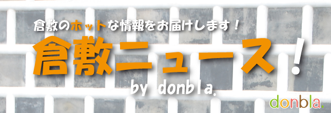 倉敷ニュース！by donbla.