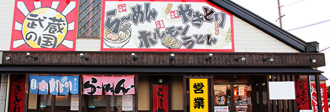 武蔵の国 倉敷沖新町店