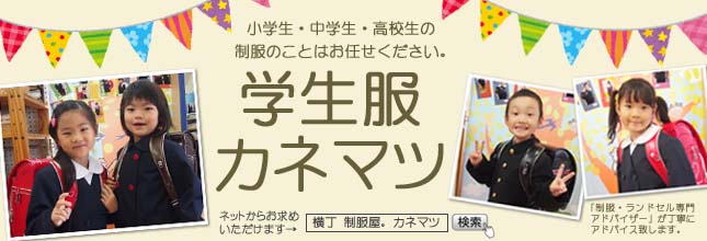 学生服カネマツ