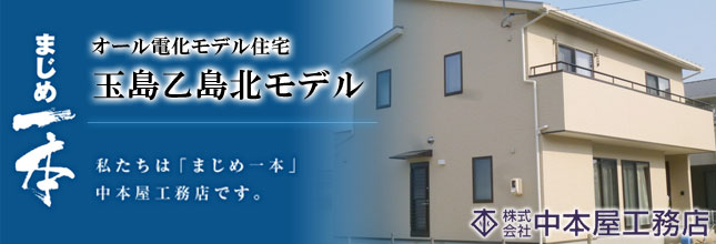 (株)中本屋工務店 玉島乙島北モデル