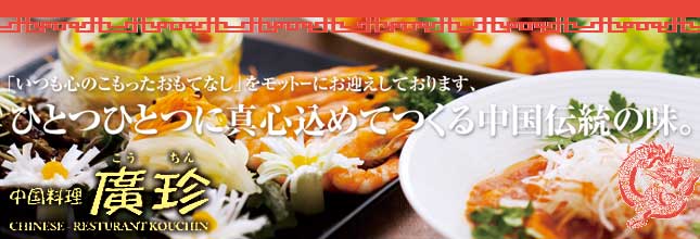 中国料理 廣珍