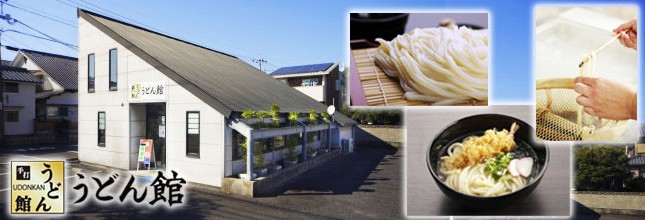 手打ちうどんの店 うどん館