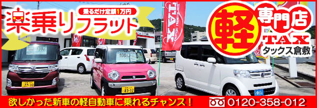 軽自動車専門店 TAX-タックス-倉敷