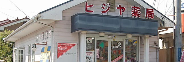 ヒジヤ薬局　連島店