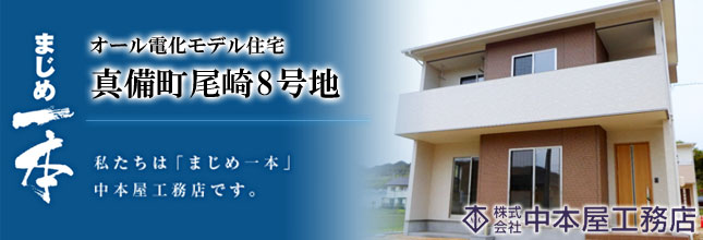 (株)中本屋工務店 真備町尾崎8号地