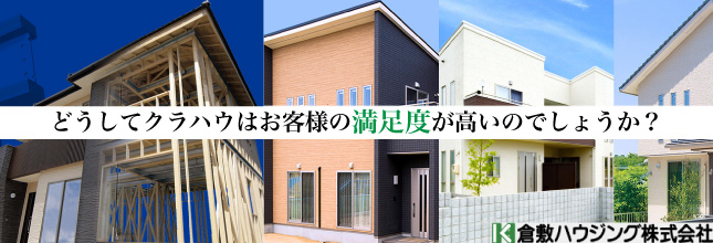 倉敷ハウジングで叶える理想のマイホーム