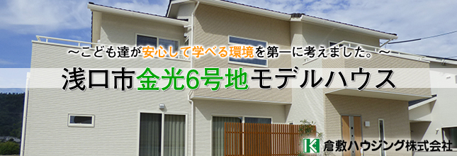 倉敷ハウジング 金光6号地モデルハウス