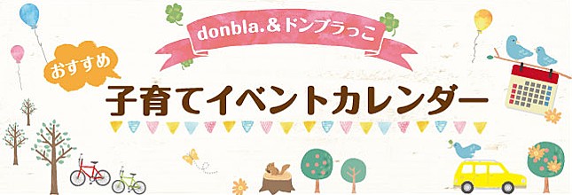 子どもと遊ぼ〜！子育てイベントカレンダー（倉敷･岡山周辺）