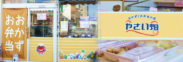 おかずとお弁当の店 やさい畑
