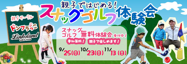 ドンブラっこ スナッグゴルフ親子サークル -リンクスランド