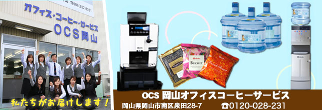 (株)雨風  OCS岡山オフィスコーヒーサービス