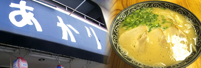 長浜ラーメン あかり