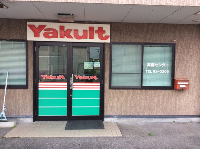 岡山県西部ヤクルト販売株式会社 本店のおすすめ