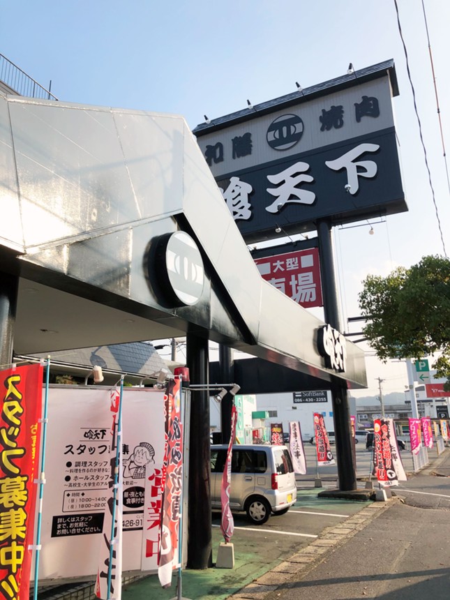 焼肉・和膳　喰天下（宴会）の画像