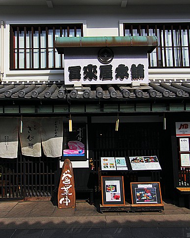 冨來屋本舗の画像